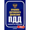 russische bücher:  - Правила дорожного движения. Официальный текст с иллюстрациями. 2022