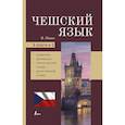 russische bücher: Новак Я. - Чешский язык. 4-в-1: грамматика, разговорник, чешско-русский словарь, русско-чешский словарь