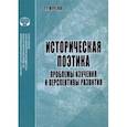 russische bücher: Юрченко Татьяна Генриховна - Историческая поэтика. Проблемы изучения и перспективы развития