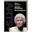 russische bücher: Антонова И.А. - Диалоги об искусстве. Пятое измерение