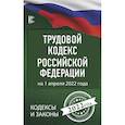 russische bücher: ред. Романенко А. - Трудовой Кодекс Российской Федерации на 1 апреля 2022 года