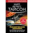 russische bücher: Тайсон Нил Деграсс - Космические хроники, или Почему инопланетяне до сих пор нас не нашли