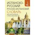 russische bücher: Матвеев С.А. - Испанско-русский русско-испанский словарь для школьников с приложениями