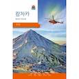 russische bücher:  - Камчатка. Современный путеводитель, корейский язык