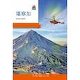russische bücher:  - Камчатка. Современный путеводитель, китайский язык