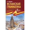 russische bücher: Матвеев С.А. - Испанская грамматика без репетитора. Все сложности в простых схемах