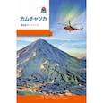 russische bücher:  - Камчатка. Современный путеводитель, японский язык