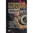 russische bücher: Шевченко М.Ю., Угольников О.С. - Астрономический календарь на 2022/2023 год