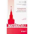 russische bücher: Федотов Михаил Валентинович - Математика. Полный курс для девятиклассников с решениями и указаниями