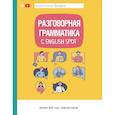 russische bücher: Бьорн К.С. - Разговорная грамматика с English Spot