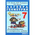 russische bücher: Ершова Алла Петровна - Алгебра. Геометрия. 7 класс. Самостоятельные и контрольные работы