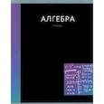 :  - Тетрадь предметная In colour. Алгебра, А5, 48 листов, клетка