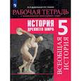russische bücher: Друбачевская Ирина Леонидовна - История Древнего мира. 5 класс. Рабочая тетрадь с комплектом контурных карт