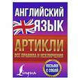 russische bücher: Державина В.А. - Английский язык. Артикли: все правила и исключения