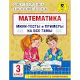 russische bücher: Узорова О.В. - Математика. Мини-тесты и примеры на все темы школьного курса. 3 класс