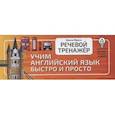 russische bücher: Френк И. - Речевой тренажёр. Учим английский язык быстро и просто