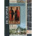 russische bücher: Журавлева Ольга Николаевна - История России. 11 класс. Учебник. Часть 1. Базовый и углубленный уровни. ФГОС