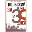 russische bücher: Прутовых Т.А. - Польский язык за 30 дней