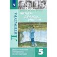 russische bücher: Коровина Вера Яновна - Литература. 5 класс. Дидактические материалы. Читаем, думаем, спорим. Учебное пособие. ФГОС