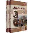 russische bücher: Голубков Михаил Михайлович - Литература. 11 класс. Учебник в 2-х частях (комплект). Базовый и углубленный уровень