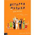 russische bücher: Ричардс Мэри - История музыки для детей