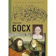 russische bücher: Баженов В, Чудова А. - Босх