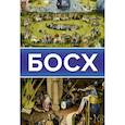 russische bücher: Баженов В.М. - Босх