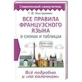 russische bücher: Костромин Г.В. - Все правила французского языка в схемах и таблицах