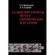 russische bücher: Винокуров Сергей Евгеньевич - Дальневосточная мечта европейских мастеров