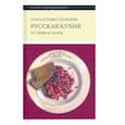 russische bücher: Сюткина Ольга - Русская кухня. От мифа к науке