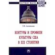 russische bücher: Алентьева Татьяна Викторовна - Контуры и профили культуры США в XIX столетии. Монография