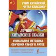 russische bücher: Ратке В. - Лучшие китайские сказки. Уникальная методика обучения языку