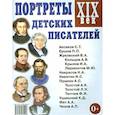 russische bücher:  - Портреты детских писателей. XIX век. Наглядное пособие для педагогов, логопедов, воспитателей