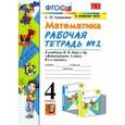 russische bücher: Кремнева Светлана Юрьевна - Математика. 4 класс. Рабочая тетрадь № 2 к учебнику М.И. Моро и др. ФГОС
