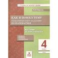 russische bücher: Хвостин Владимир Владимирович - Математика. 4 класс. Как я понял тему. Тематические задания. ФГОС