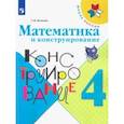russische bücher: Волкова Светлана Ивановна - Математика и конструирование. 4 класс. Учебное пособие. ФГОС