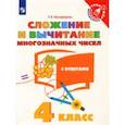 russische bücher: Никифорова Галина Владимировна - Сложение и вычитание многозначных чисел. 4 класс