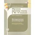russische bücher: Львова С. И. - Русский язык. 10-11 класс. Методические рекомендации. Базовый и углубленный уровни. ФГОС