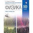 russische bücher: Марон Абрам Евсеевич - Физика. 10 класс. Дидактические материалы к уч. В. А. Касьянова. Базовый и углубленный уровни. ФГОС