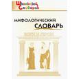 russische bücher:  - Мифологический словарь. Боги и герои