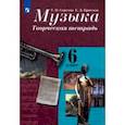 russische bücher: Критская Елена Дмитриевна - Музыка. 6 класс. Творческая тетрадь