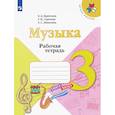 russische bücher: Критская Елена Дмитриевна - Музыка. 3 класс. Рабочая тетрадь. ФГОС