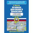russische bücher: Жульнев Н.Я. - Правила дорожного движения с комментариями и иллюстрациями на 1 мая 2022 года