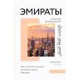 russische bücher: Берг Ирма - Эмираты: культура возможного. Как за 50 лет в пустыне возникла страна будущего