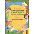 russische bücher: Голубь В. Т. - Математика. 1 класс. Комплексная проверка знаний учащихся. Практическое пособие. ФГОС