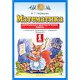 russische bücher: Нефедова Маргарита Геннадьевна - Математика. 1 класс. Контрольные и диагностические работы