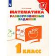 russische bücher: Глаголева Юлия Игоревна - Математика. 1 класс. Разноуровневые задания