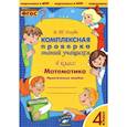 russische bücher: Голубь Валентина Тимофеевна - Математика. 4 класс. Комплексная проверка знаний учащихся. ФГОС