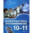 russische bücher: Поляков Константин Юрьевич - Информатика. Программирование. 10-11 классы. Учебное пособие. В 2-х частях. Часть 1. ФГОС