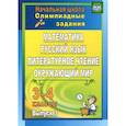 russische bücher: Каркошкина Татьяна Николаевна - Олимпиадные задания. Математика, русский язык, лит. чтение, окружающий мир. 3-4 кл. Вып. 3. ФГОС